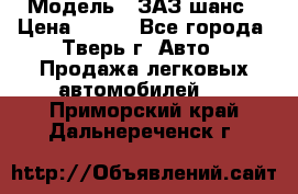  › Модель ­ ЗАЗ шанс › Цена ­ 110 - Все города, Тверь г. Авто » Продажа легковых автомобилей   . Приморский край,Дальнереченск г.